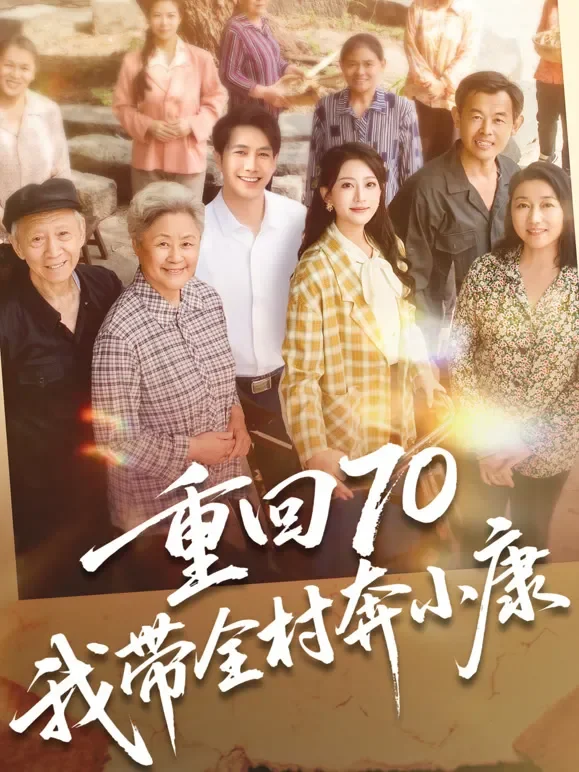 重回70，我带全村奔小康短剧海报
