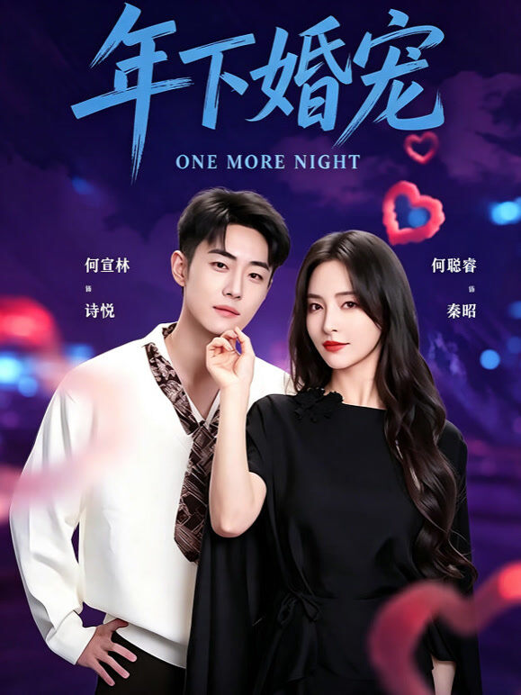 年下婚宠