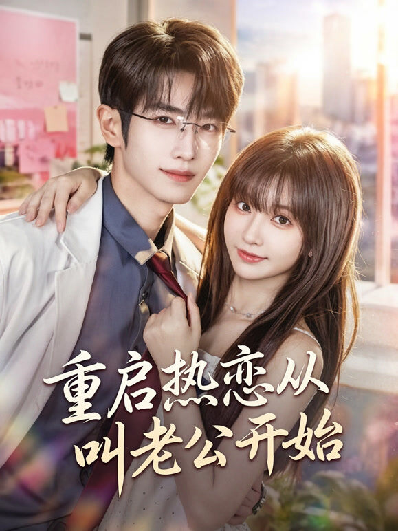 重启热恋从叫老公开始