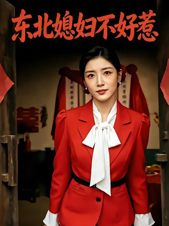 东北媳妇不好惹