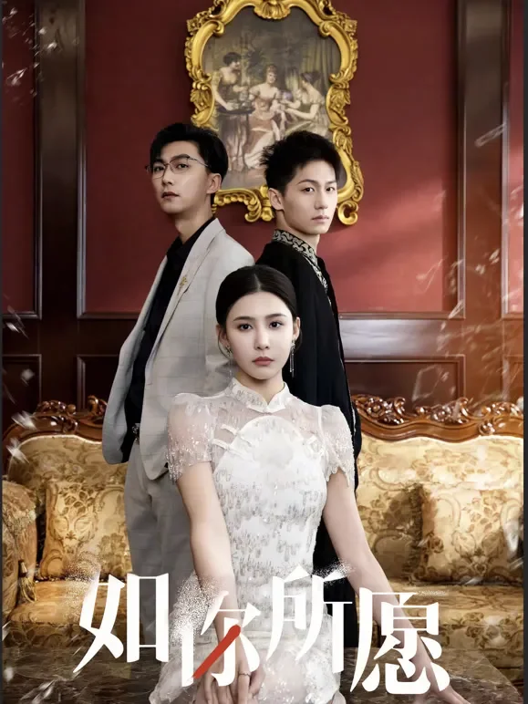 如你所愿短剧海报