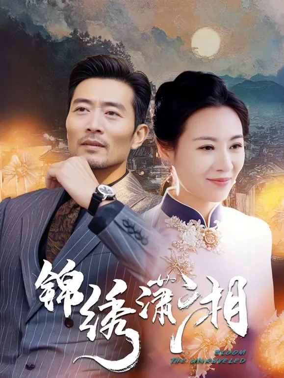 锦绣潇湘短剧海报