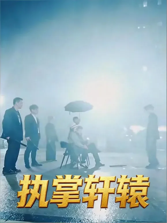 执掌轩辕短剧海报