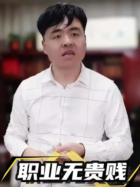 职业无贵贱短剧海报