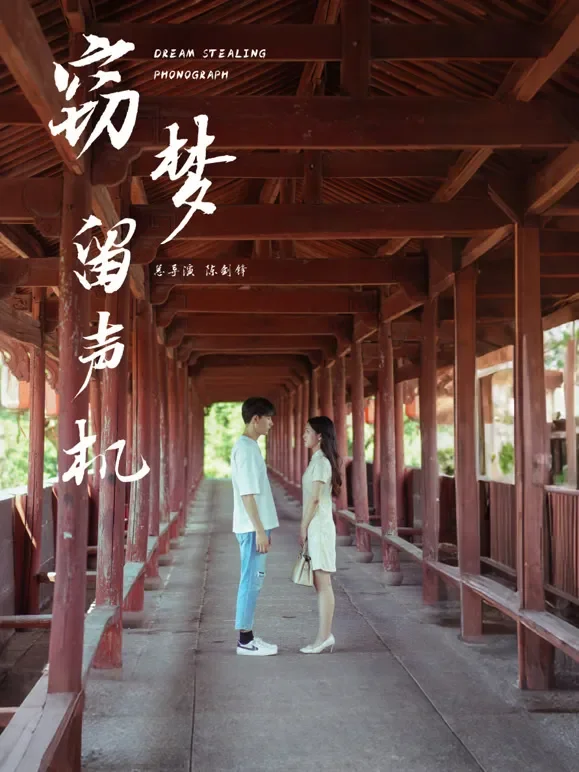 窃梦留声机短剧海报