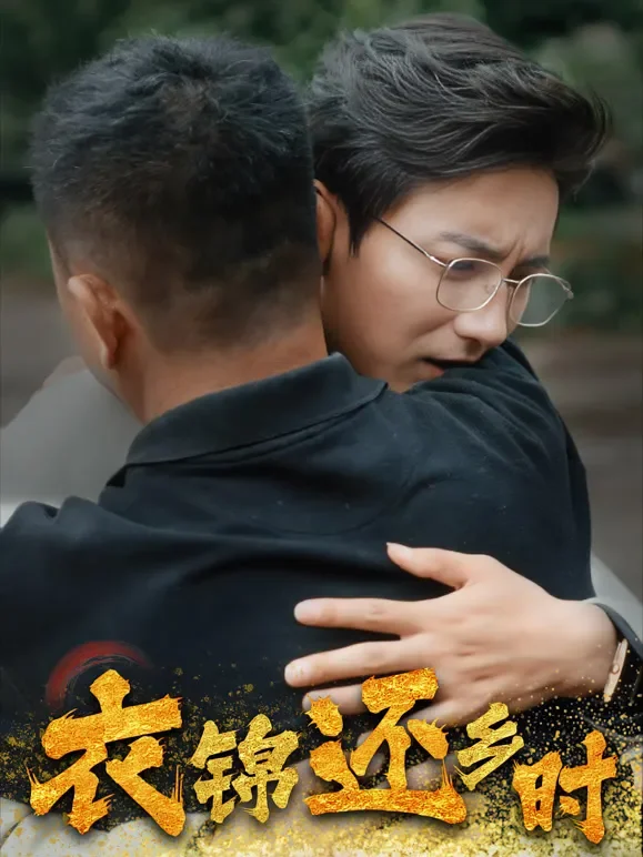 衣锦还乡时短剧海报