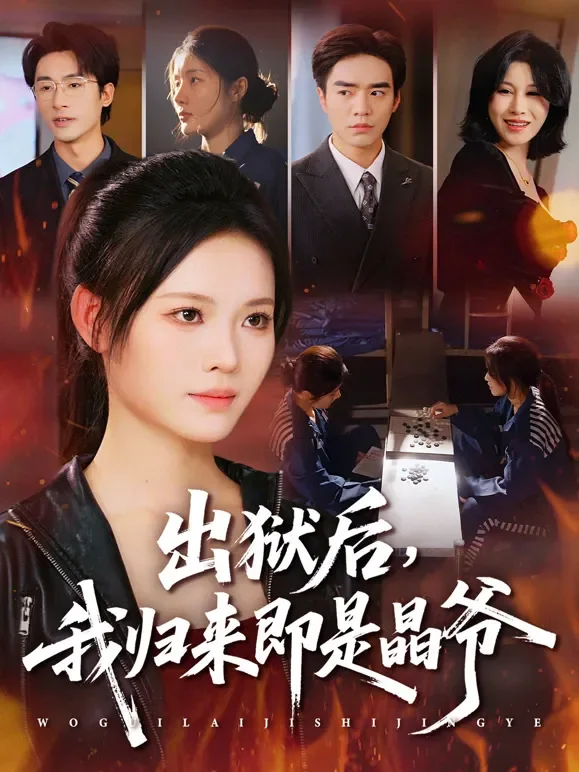 出狱后，我归来即是晶爷短剧海报