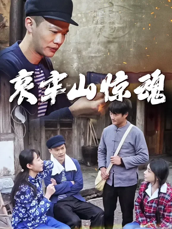 哀牢山惊魂短剧海报