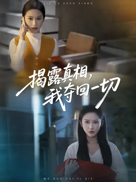 揭露真相，我夺回一切短剧海报