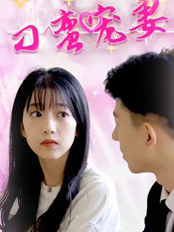 刁蛮宠妻短剧海报