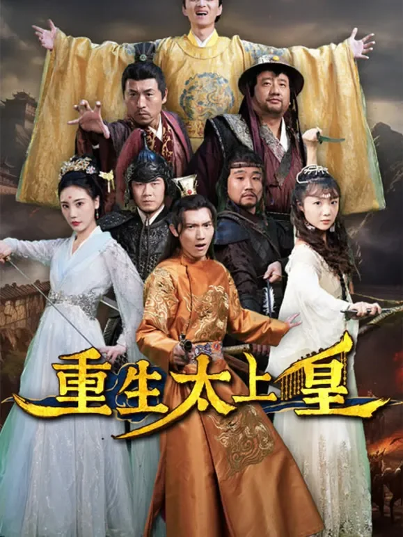 重生太上皇短剧海报
