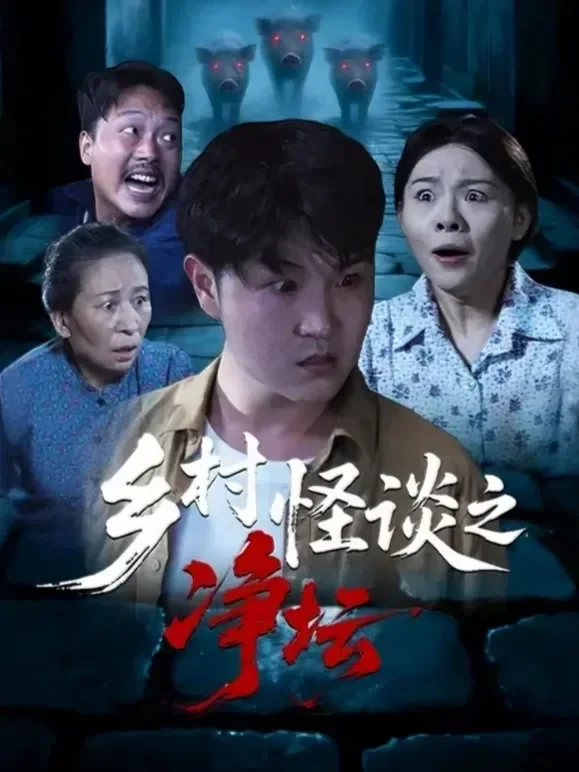 乡村怪谈之净坛短剧海报