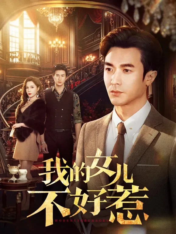 我的女儿不好惹短剧海报