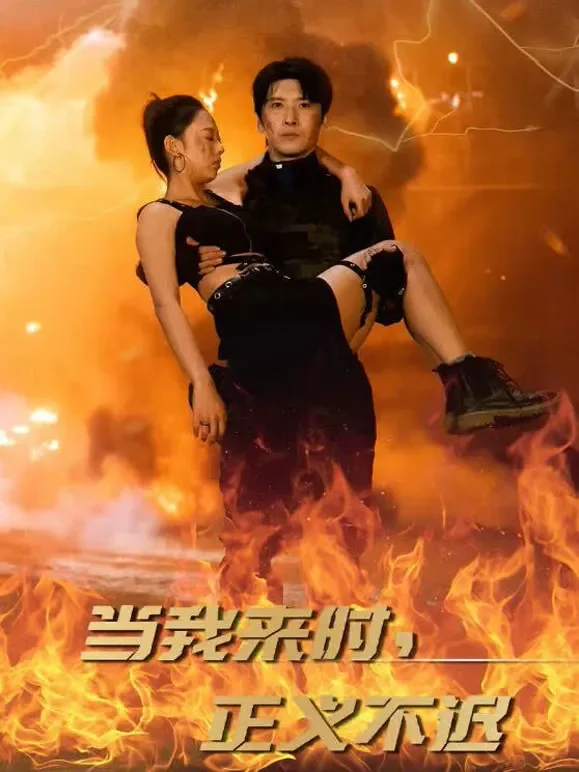 当我来时，正义不迟短剧海报
