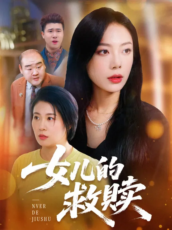 女儿的救赎短剧海报