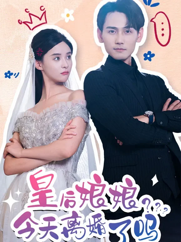 皇后娘娘今天离婚了吗短剧海报