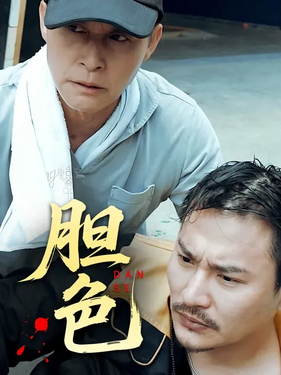 胆色短剧海报