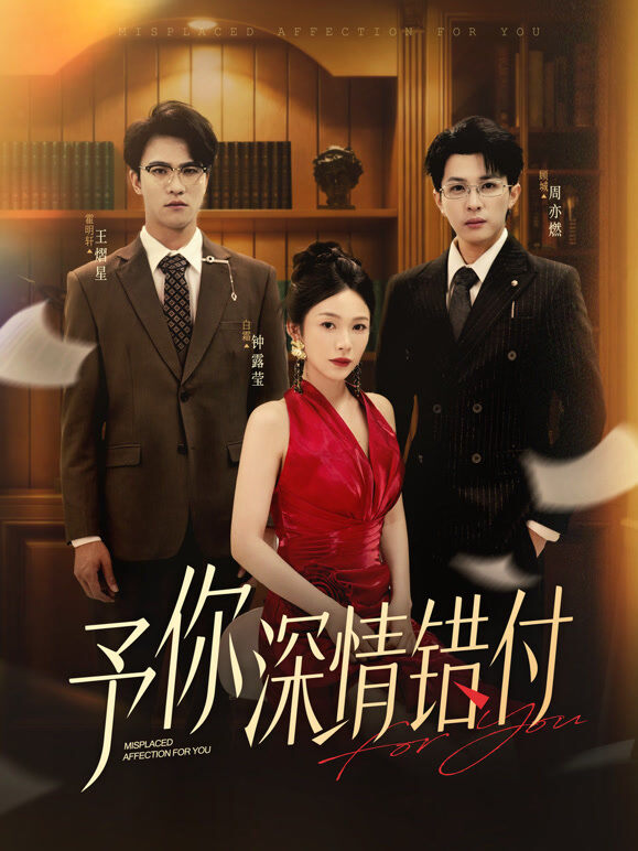 予你深情错付