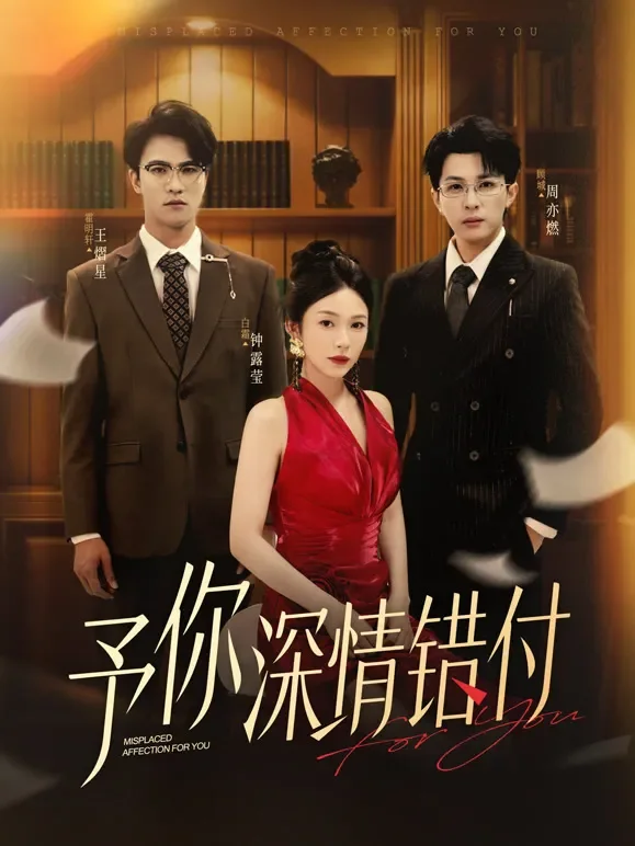 予你深情错付短剧海报