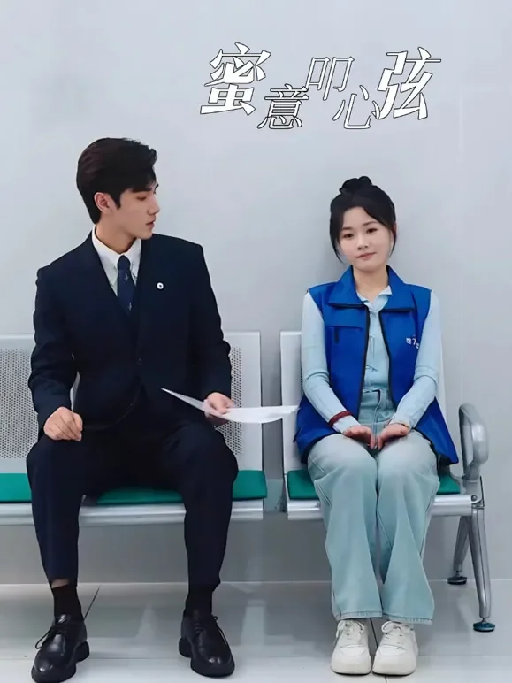 蜜意叩心弦短剧海报