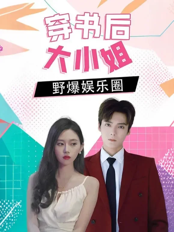 穿书后大小姐野爆娱乐圈短剧海报