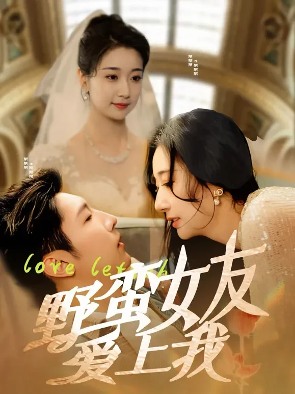 野蛮女友爱上我短剧海报