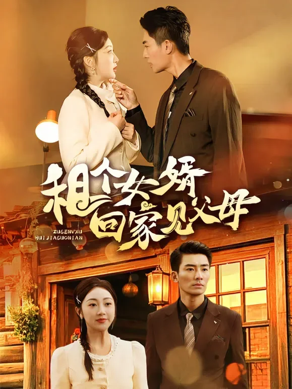 租个女婿回家见父母短剧海报