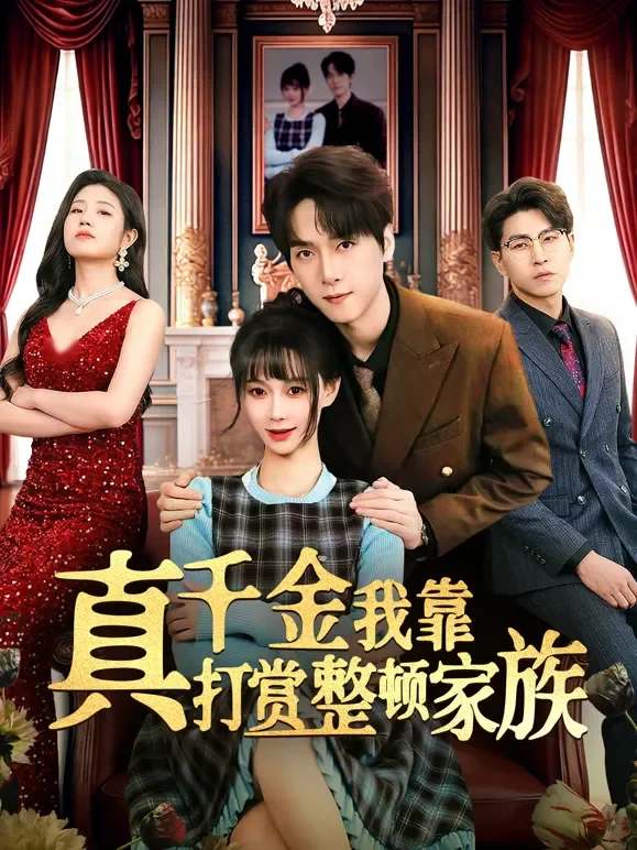 真千金我靠打赏整顿家族短剧海报