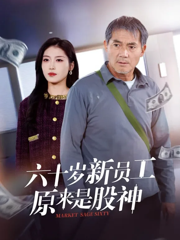 六十岁新员工原来是股神短剧海报