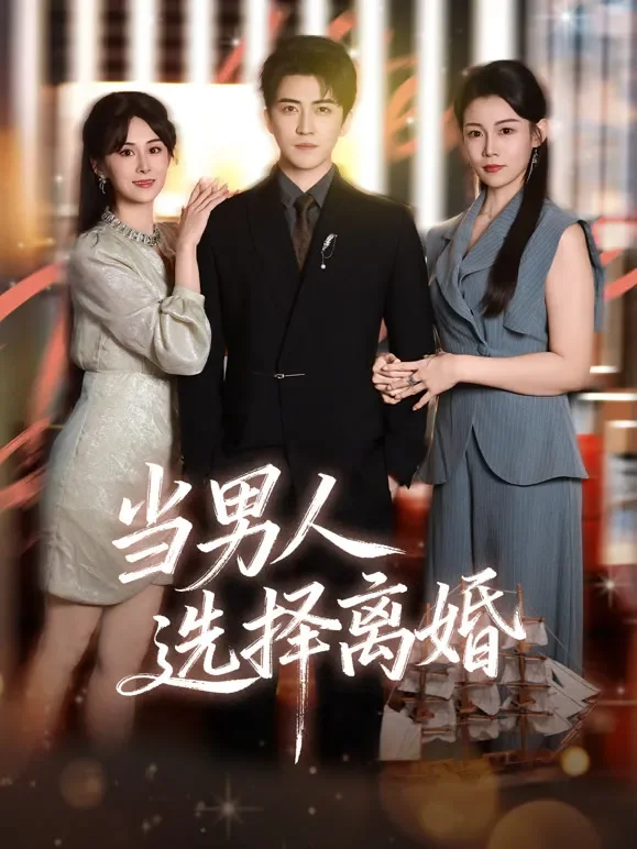 当男人选择离婚短剧海报