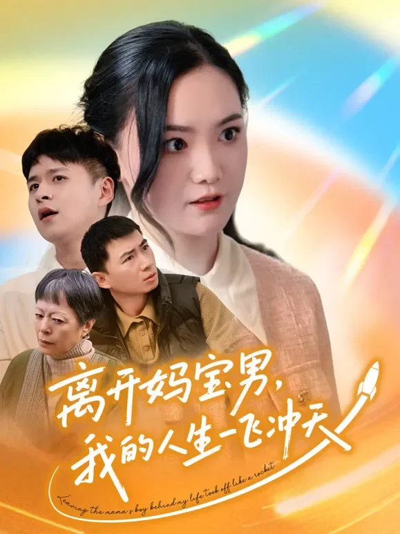 离开妈宝男，我的人生一飞冲天短剧海报