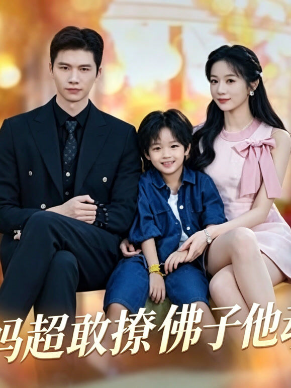小后妈超敢撩佛子他动心了