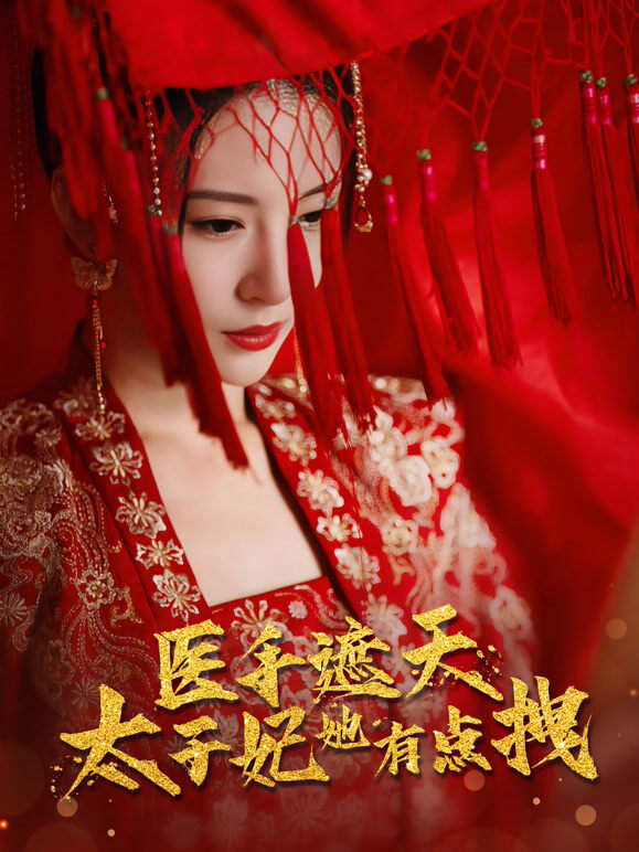 医手遮天，太子妃她有点拽