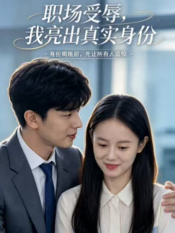 职场受辱，我亮出真实身份