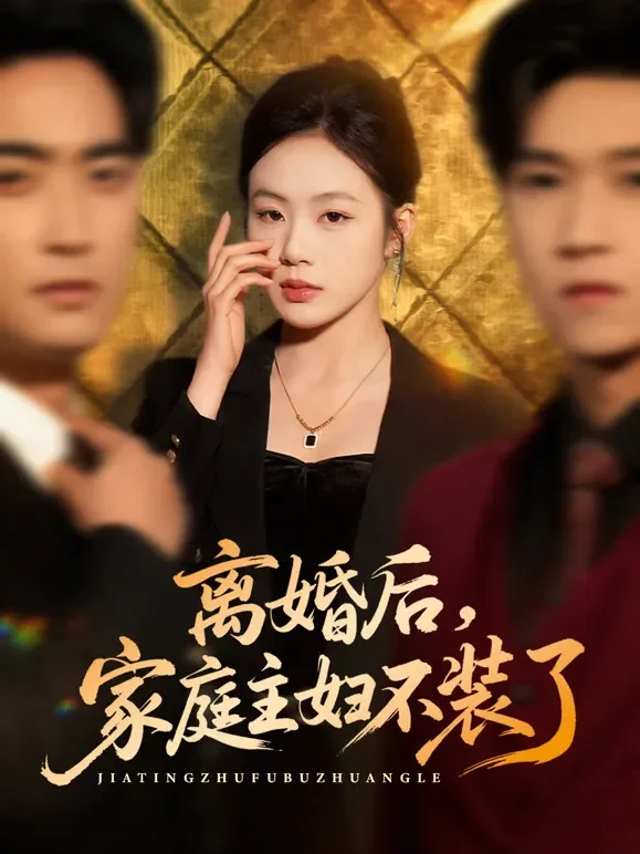 离婚后，家庭主妇不装了短剧海报
