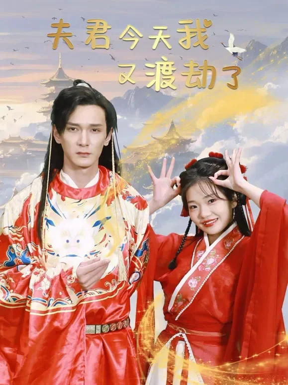 夫君今天我又渡劫了短剧海报