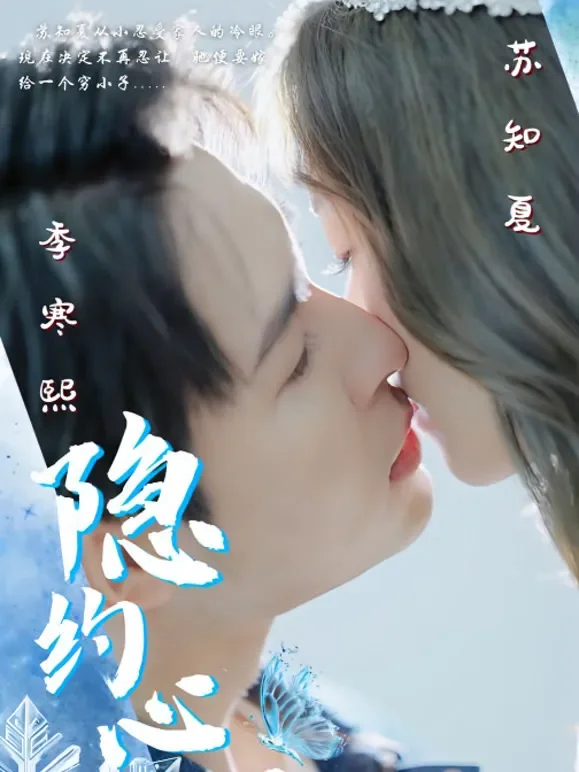 隐约心动短剧海报