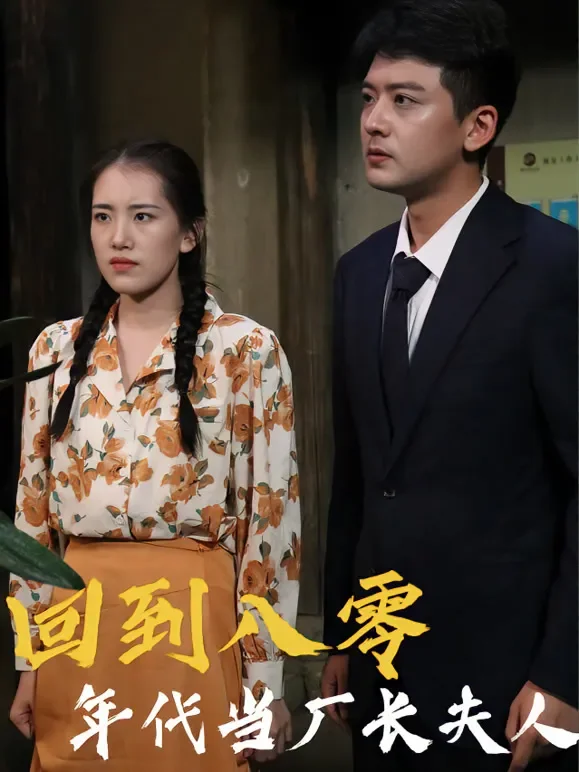 回到八零年代当厂长夫人短剧海报