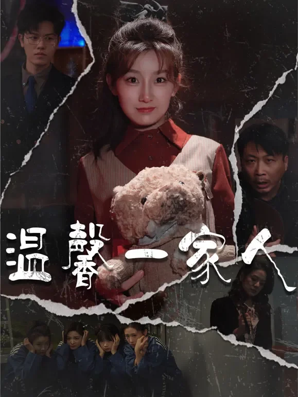 温馨一家人短剧海报