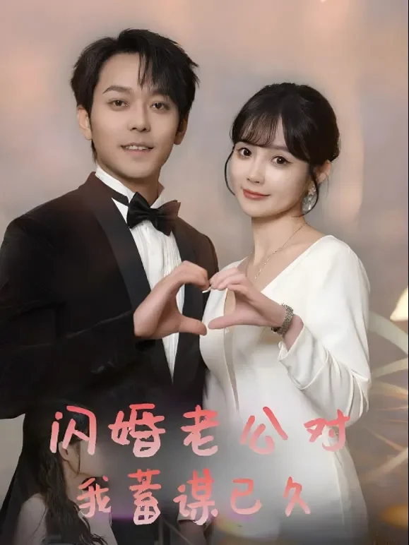 闪婚老公对我蓄谋已久短剧海报
