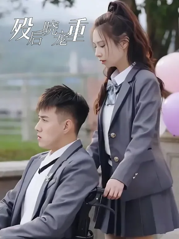 殁后晓宠重短剧海报