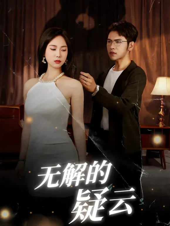 无解的疑云短剧海报