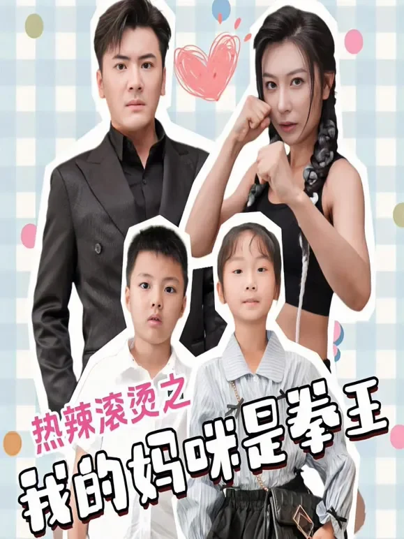 热辣滚烫之我的妈咪是拳王短剧海报