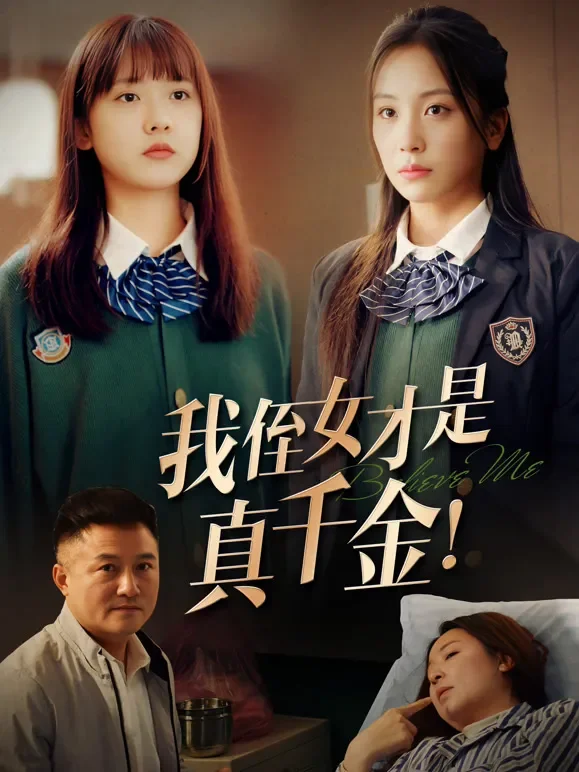 我侄女才是真千金！短剧海报