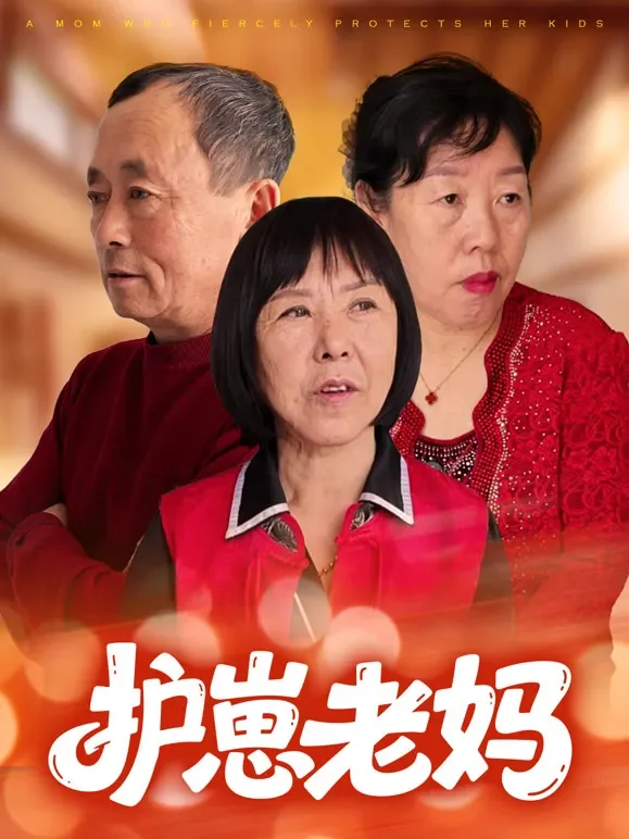 护崽老妈短剧海报