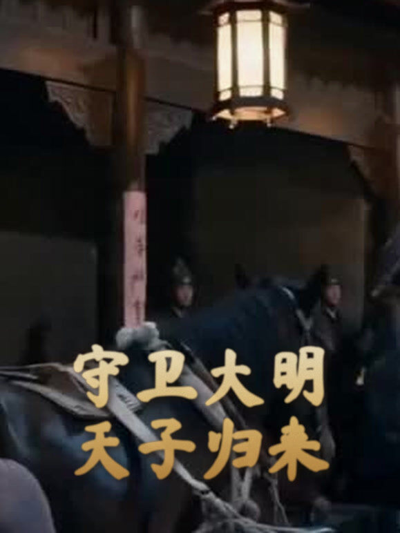 守卫大明天子归来