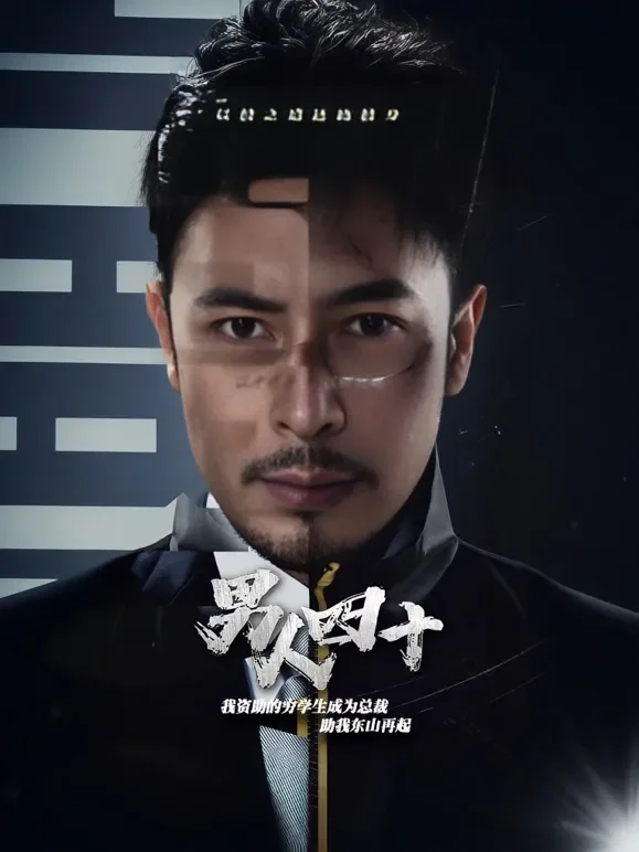 男人四十短剧海报