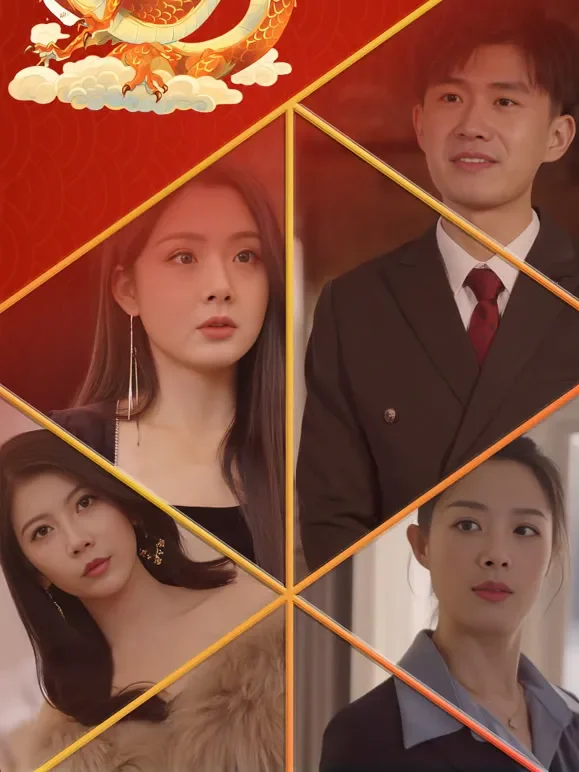 过年之潜龙回乡短剧海报