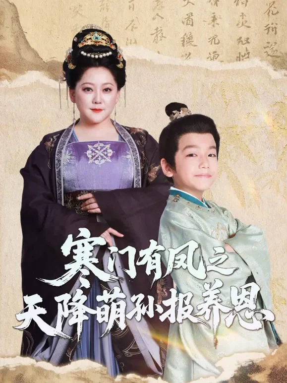 寒门有凤之天降萌孙报养恩短剧海报