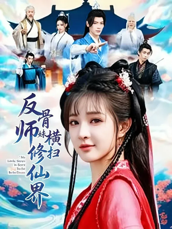 反骨师妹横扫修仙界短剧海报